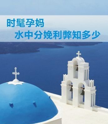 水中分娩利与弊  时髦妈妈你知多少？