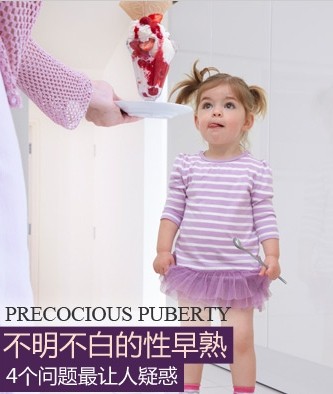 屡见不鲜的儿童性早熟 孰是孰非？